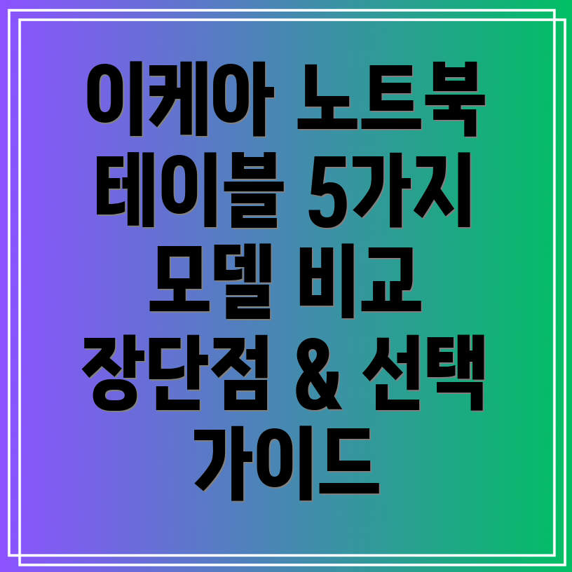 이케아노트북테이블올해가장인기있는5가지모델비교분석장단점과선택가이드