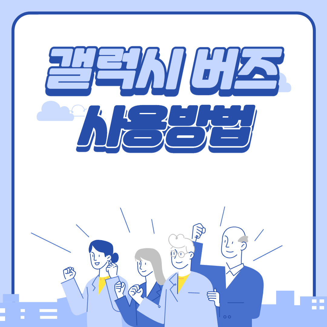  갤럭시 버즈 사용방법 어떻게 골라야 할까?