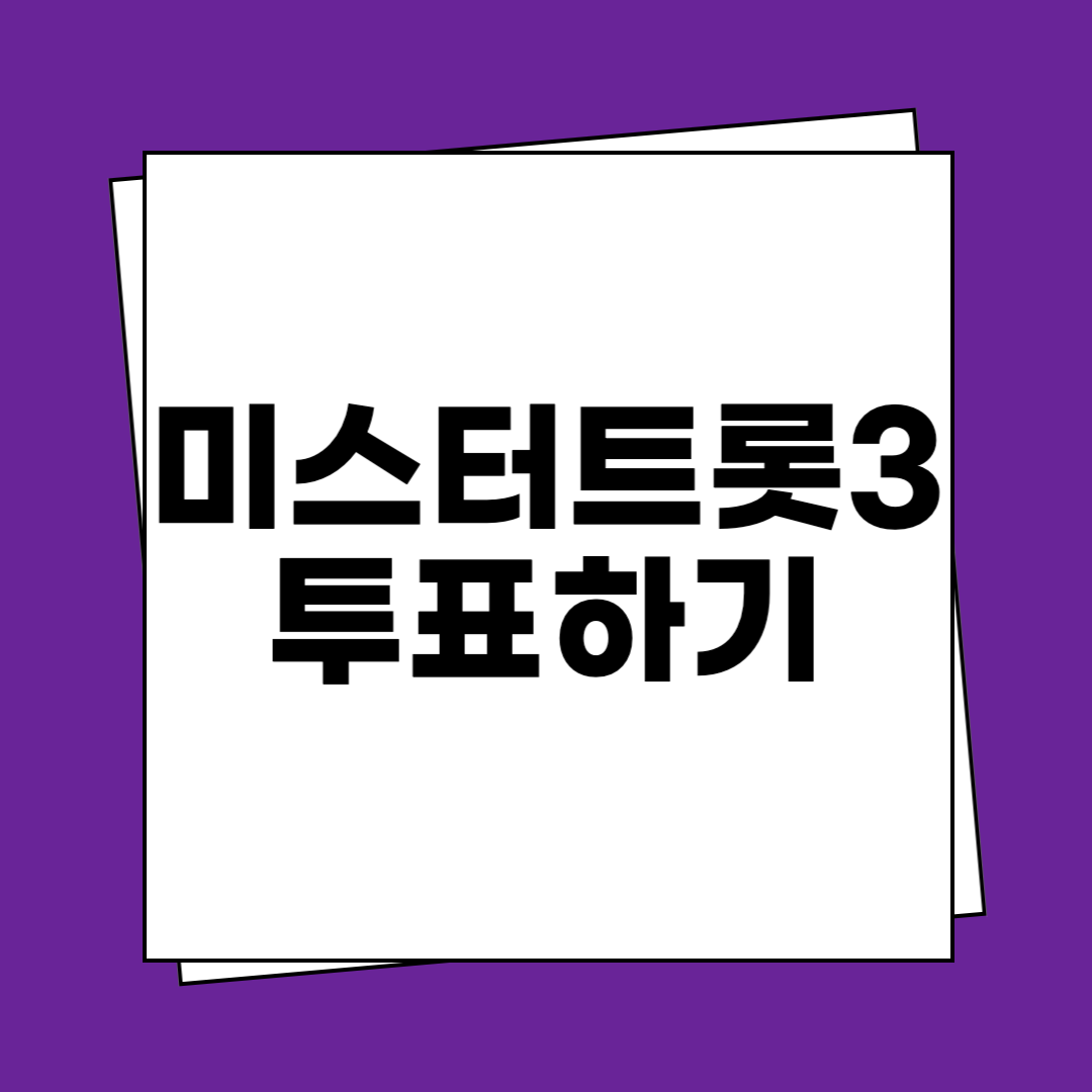 미스터트롯3 투표하기