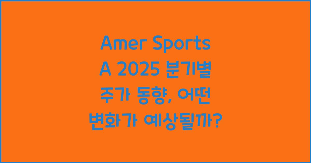 Amer Sports A 2025 분기별 주가 동향