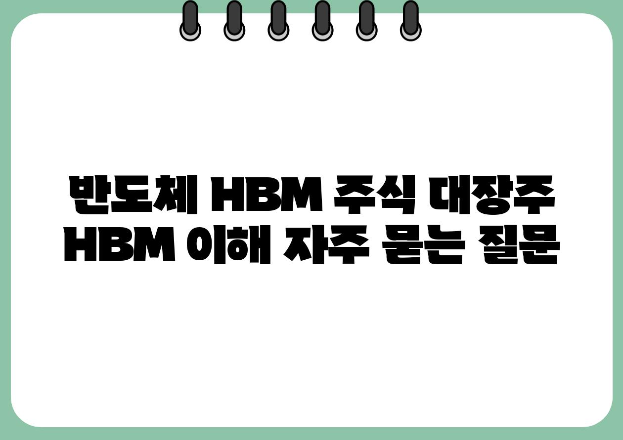 반도체 HBM 주식 대장주 HBM 이해 자주 묻는 질문