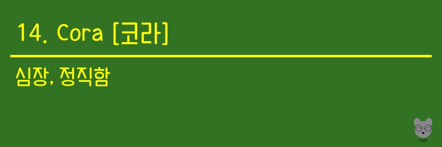 코라는 심장&#44; 정직함이라는 설명이 쓰여져있는 사진