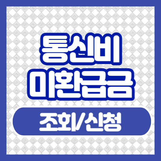 통신비-미환급금-조회-신청-썸네일