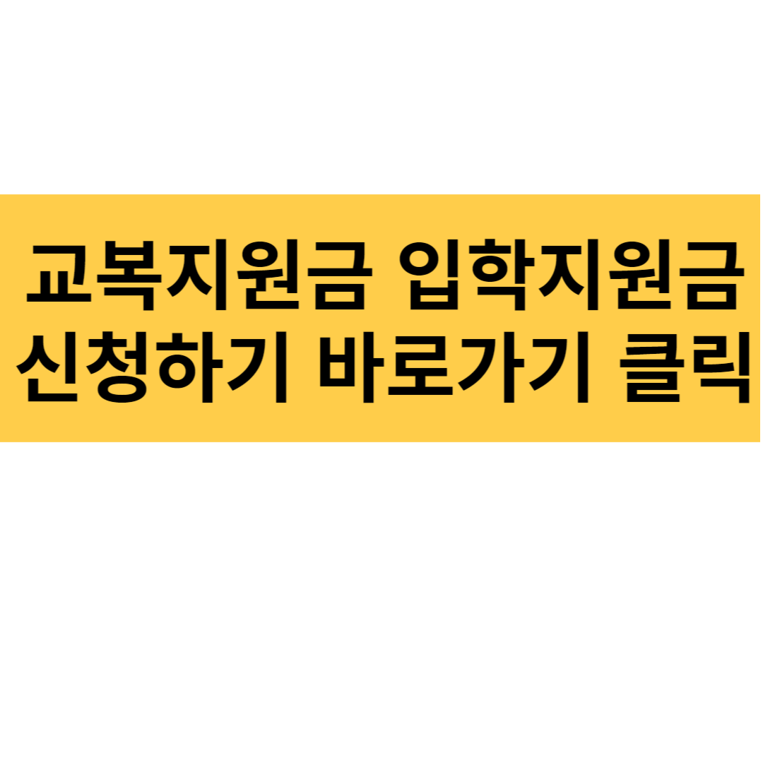 교복지원금 입학지원금 신청하기 바로가기클릭