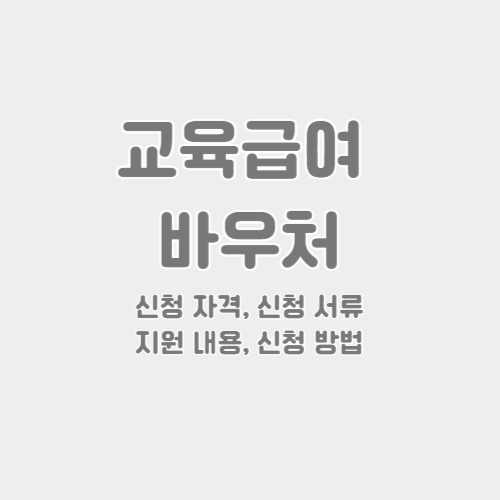 교육급여 바우처 썸네일