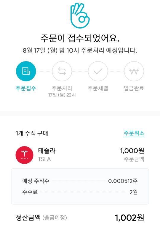 테슬라 1000원부터 매수가능 - 미니스탁 리뷰/사용법