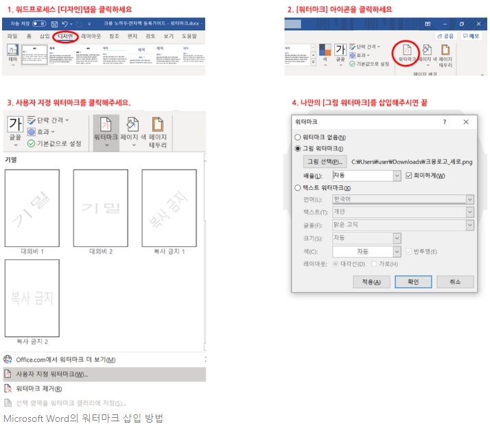 Microsof Word에 워터마크 삽입