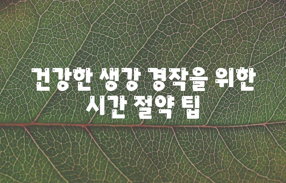 건강한 생강 경작을 위한 시간 절약 팁