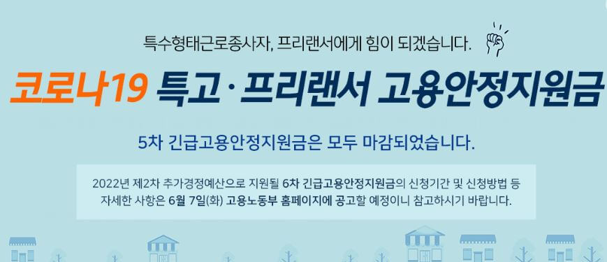 특고프리랜서6차고용안정지원금