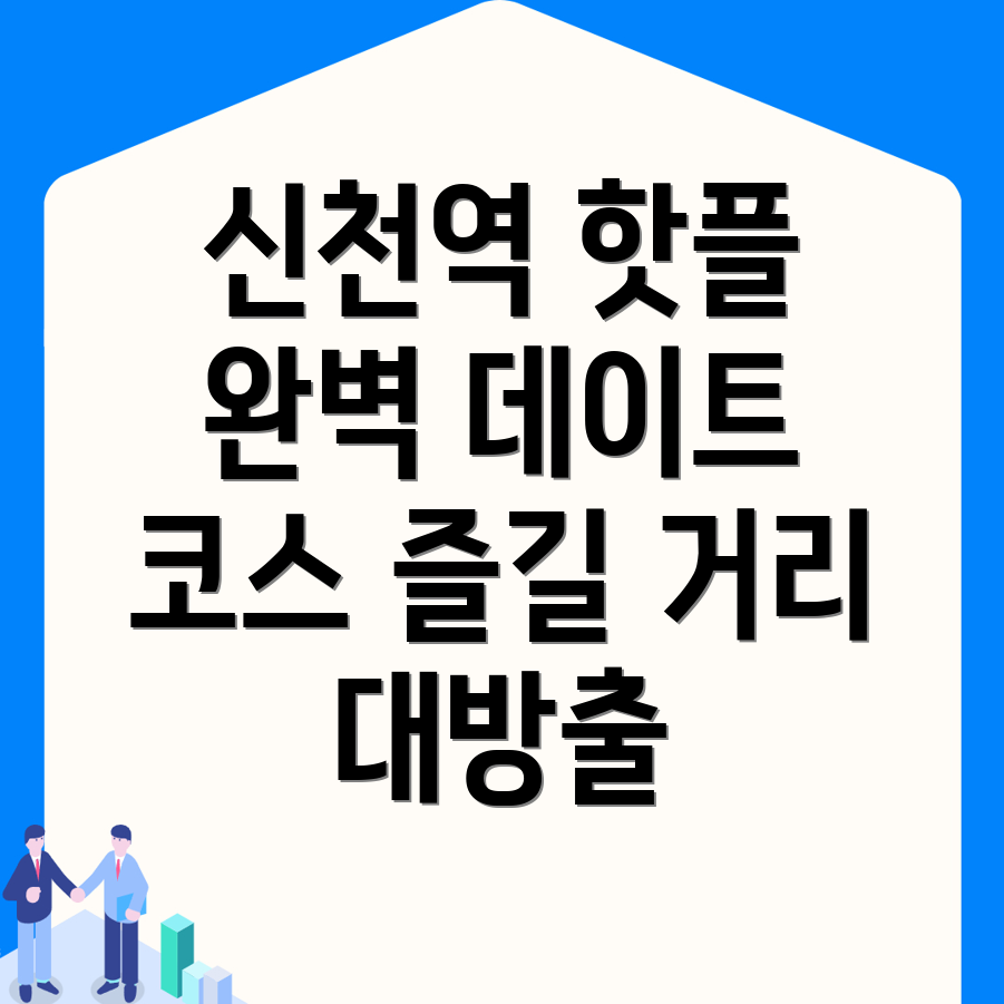 신천역 놀거리