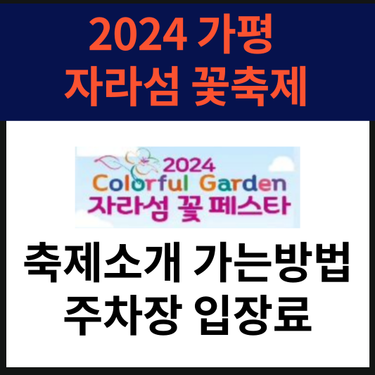 2024 가평 자라섬 꽃축제, 축제소개 가는방법 주차장 입장료