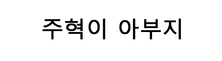  주혁이 아부지 공지사항