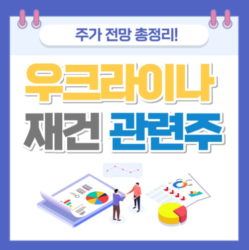 우크라이나 재건 관련주 주가 전망