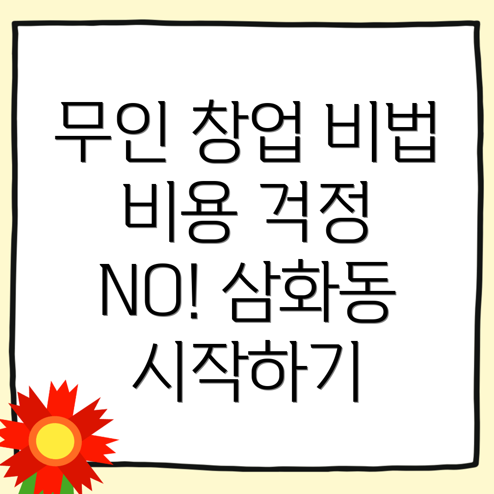 무인 창업