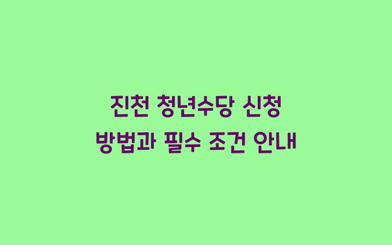 진천 청년수당