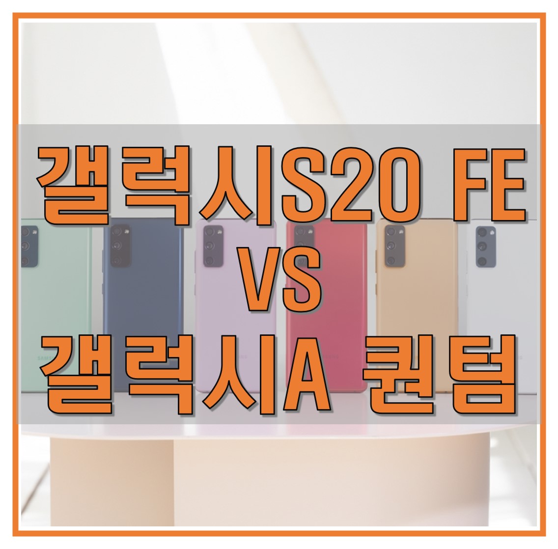  갤럭시 S20 FE와 갤럭시 A 퀀텀 스펙 비교_25만 원이 큰 차이를 만든다!