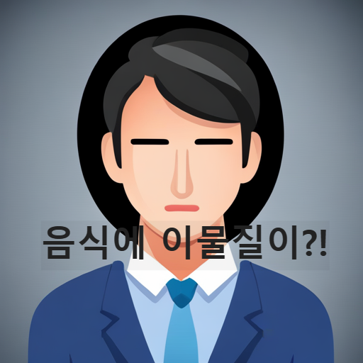 음식에서 이물질이 발견되면 변상은?