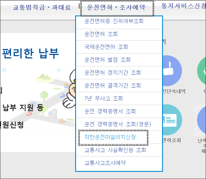 경찰민원24-메인페이지의-착한운전마일리지-신청-탭