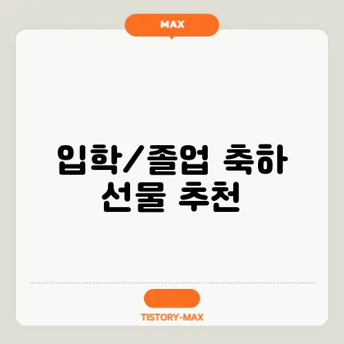 입학/졸업 축하 선물 추천