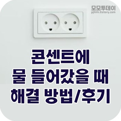 콘센트에 물 들어갔을 때 조치 방법