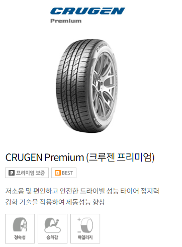 금호타이어 모델별 가격표(크루젠 프리미엄) 금호타이어 모델별 가격표(크루젠 프리미엄)