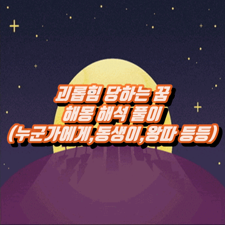  괴롭힘 당하는 꿈 해몽 해석 풀이(누군가에게,동생이,왕따 등등)