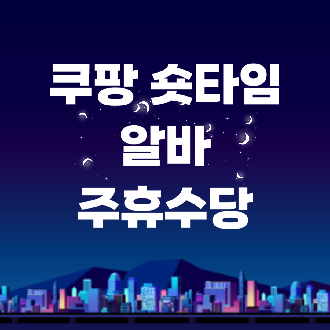 쿠팡 숏타임 알바 주휴수당