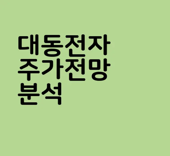 대동전자