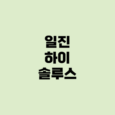  [공모주] 일진 하이솔루스 수요예측결과, 증권사별 경쟁률, 균등배정, 비례배정