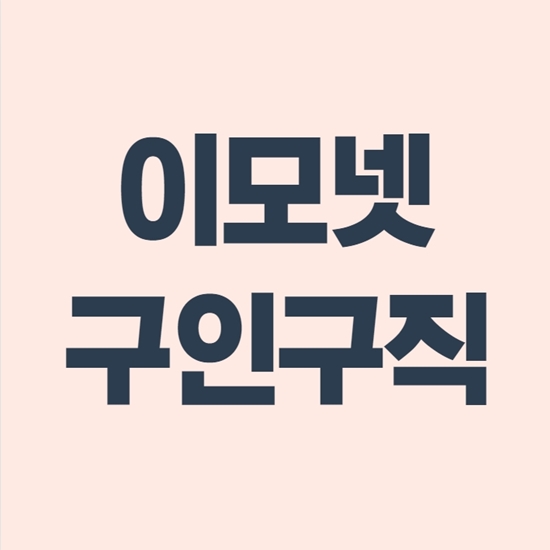  이모넷 구인구직 가사도우미 쉽게 구하기