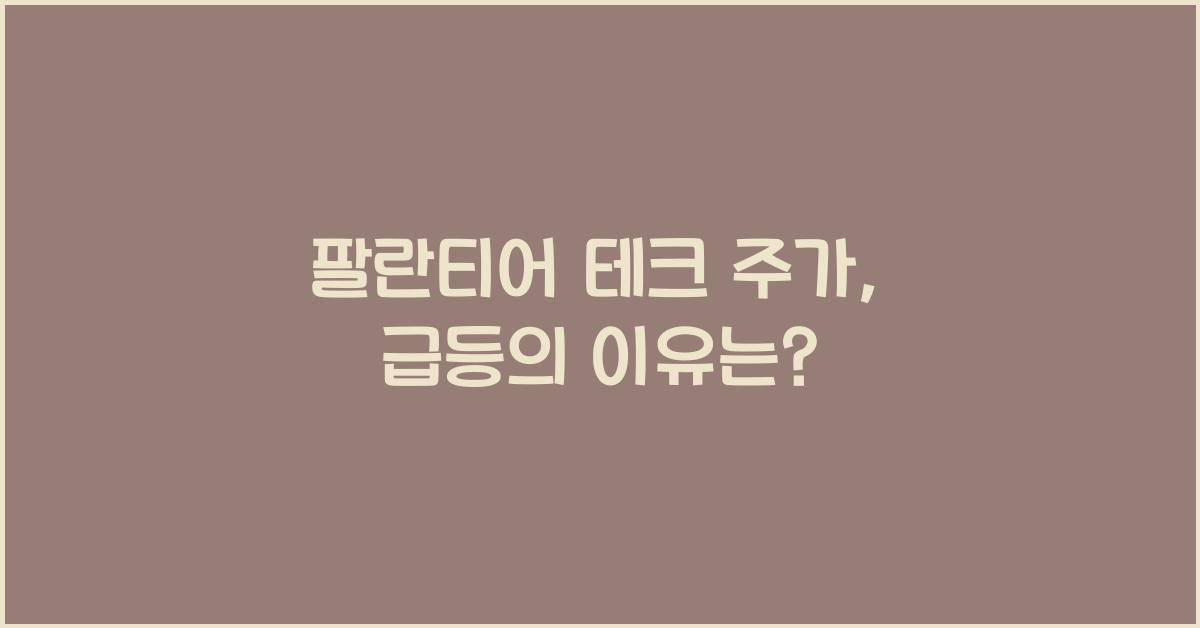 팔란티어 테크 주가