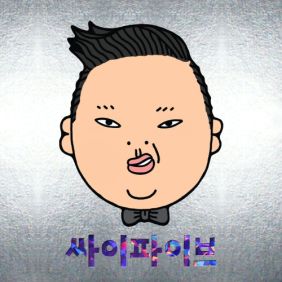  싸이 (PSY) 솔직히 까고말해 듣기/가사/앨범/유튜브/뮤비/반복재생/작곡작사