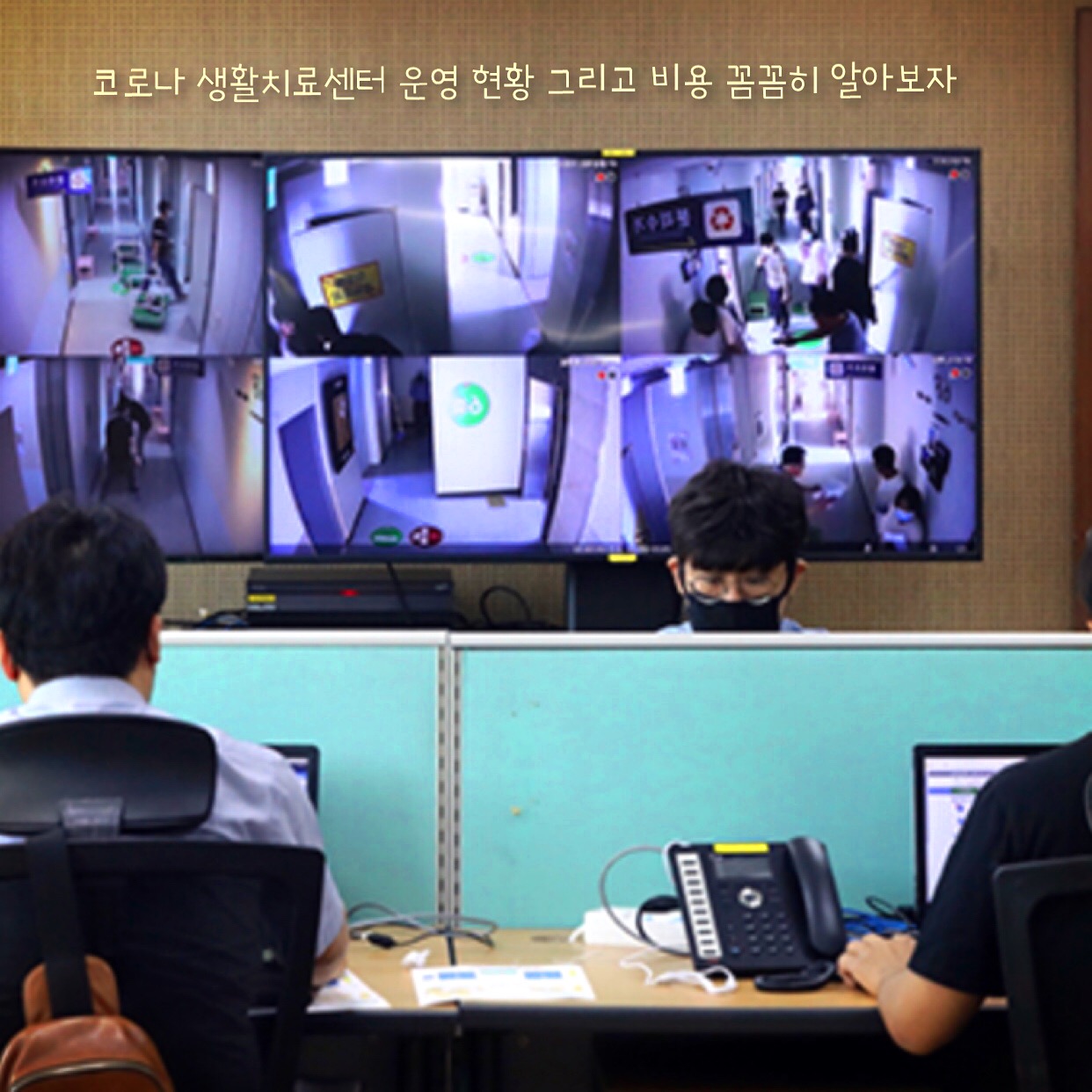  코로나 생활치료센터 운영 현황 그리고 비용 꼼꼼히 알아보자