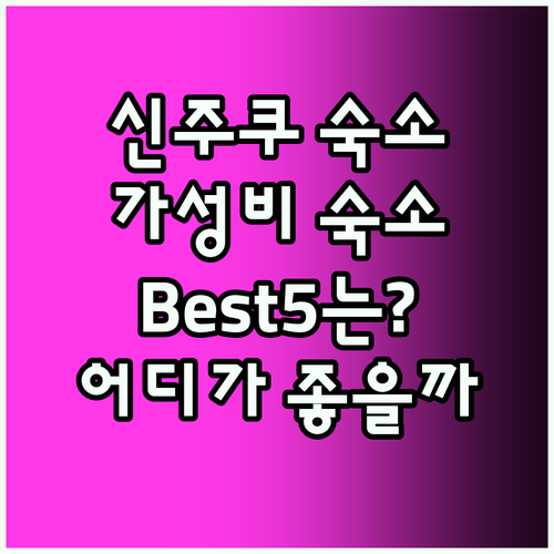 신주쿠 숙소 Best5! 가성비 끝판