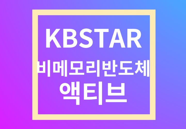 KBSTAR 비메모리반도체액티브