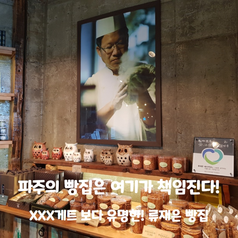 파주에가면 XXX게트보다 유명한 빵집이 있다! 류재은 빵집!