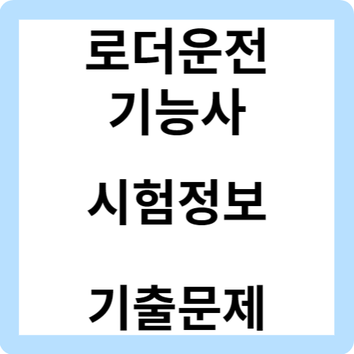 로더운전기능사