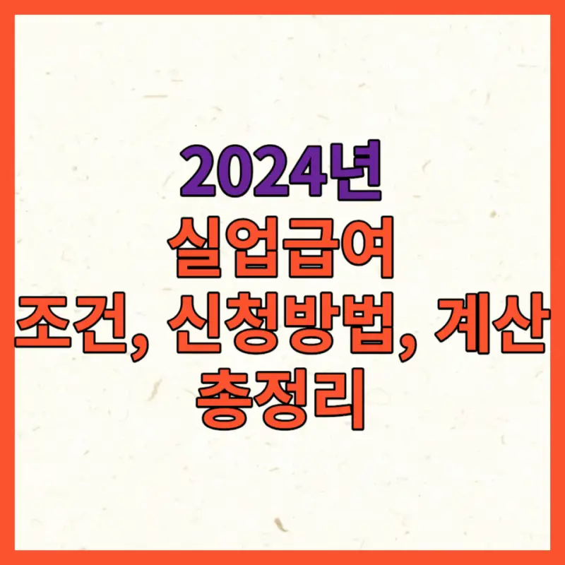 실업급여 조건 신청방법 포스팅 대표사진