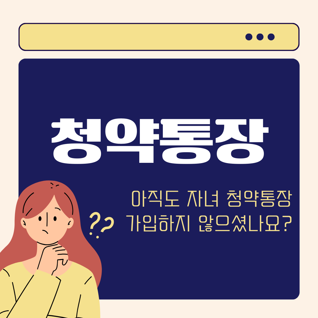 미성년자 청약 통장 가입 조건 필요 서류 총정리