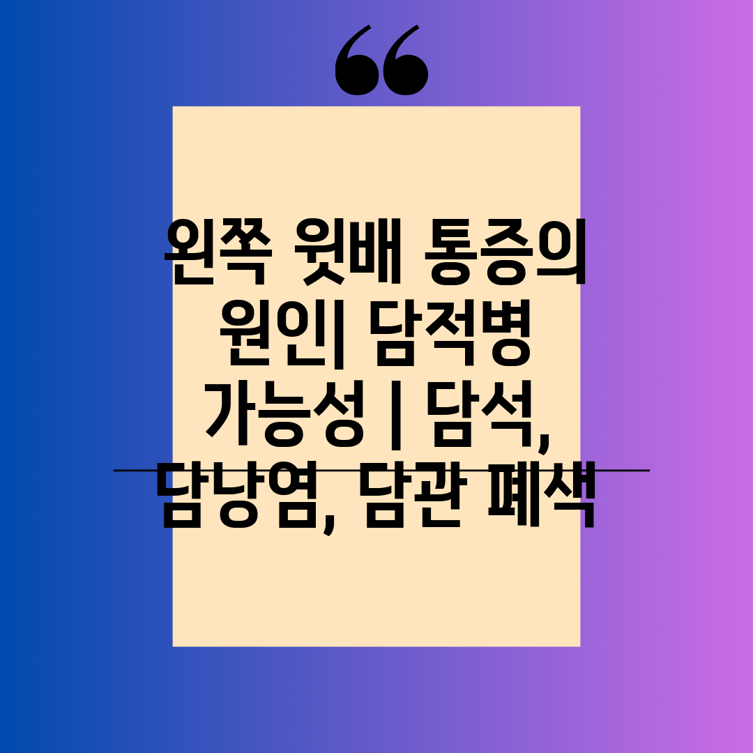 왼쪽 윗배 통증의 원인 담적병 가능성  담석, 담낭염,