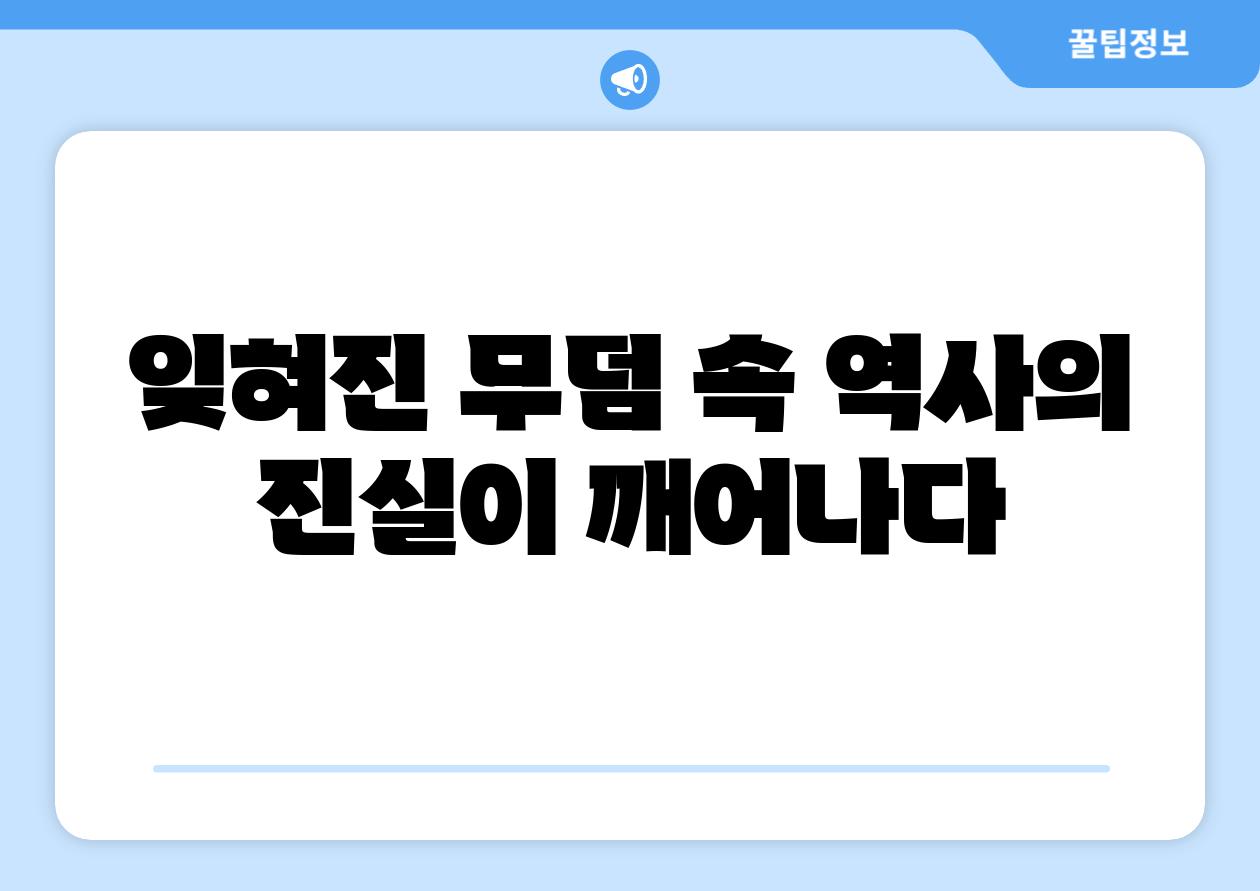 잊혀진 무덤 속 역사의 진실이 깨어나다