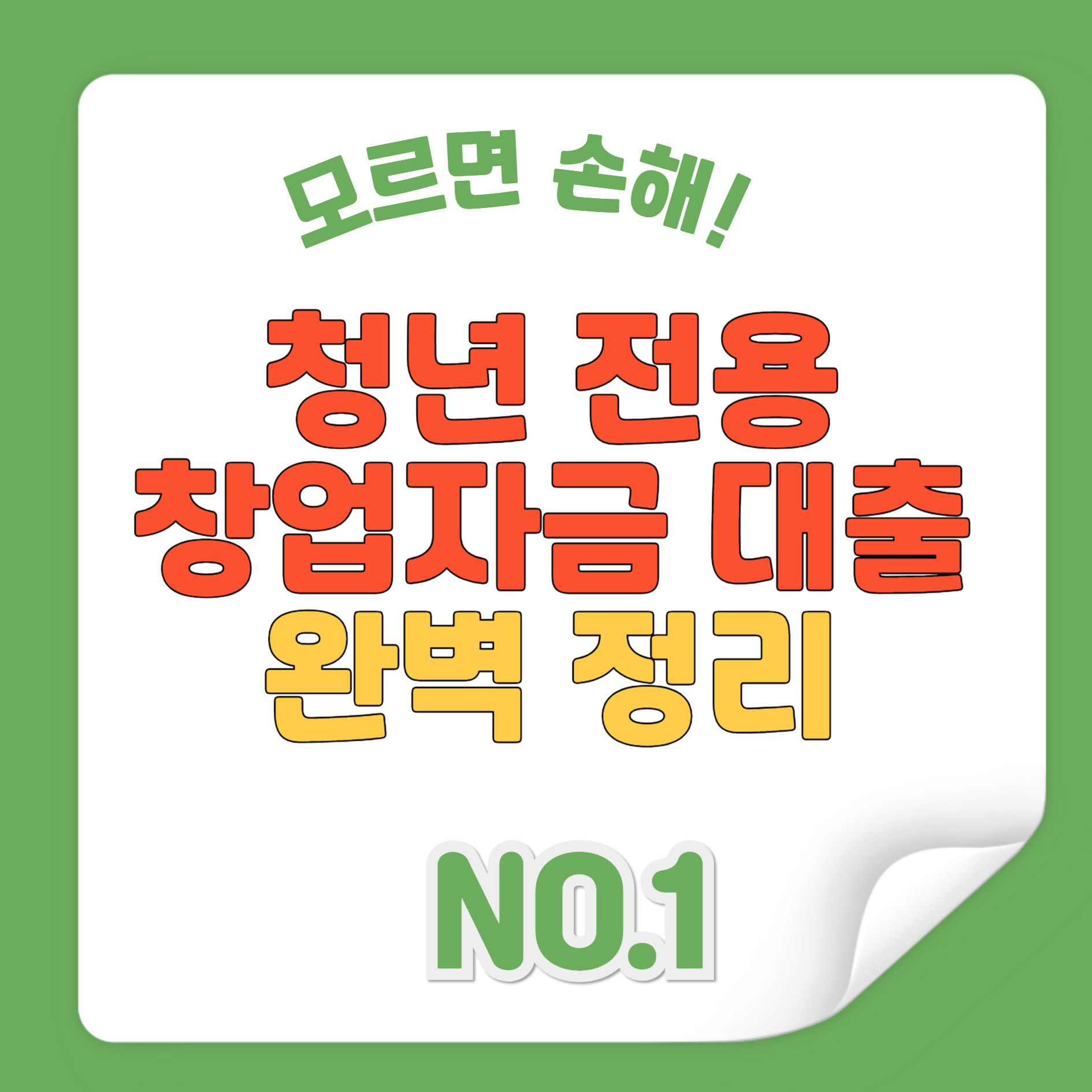청년전용 창업자금 대출