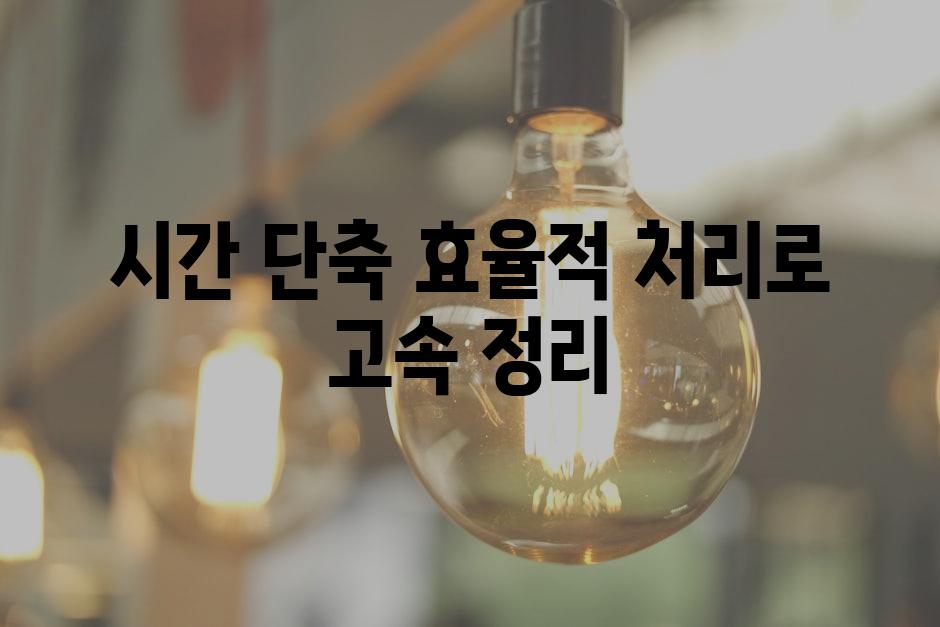 시간 단축| 효율적 처리로 고속 정리