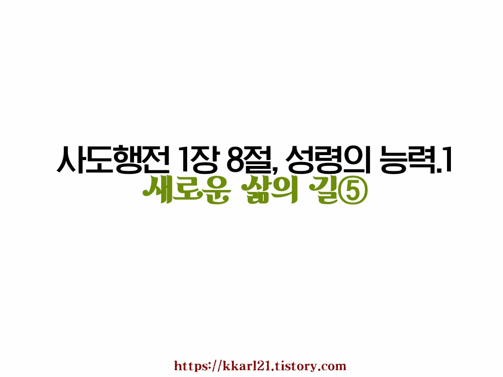  새로운 삶의 길⑤ 사도행전 1장 8절, 성령의 능력.1