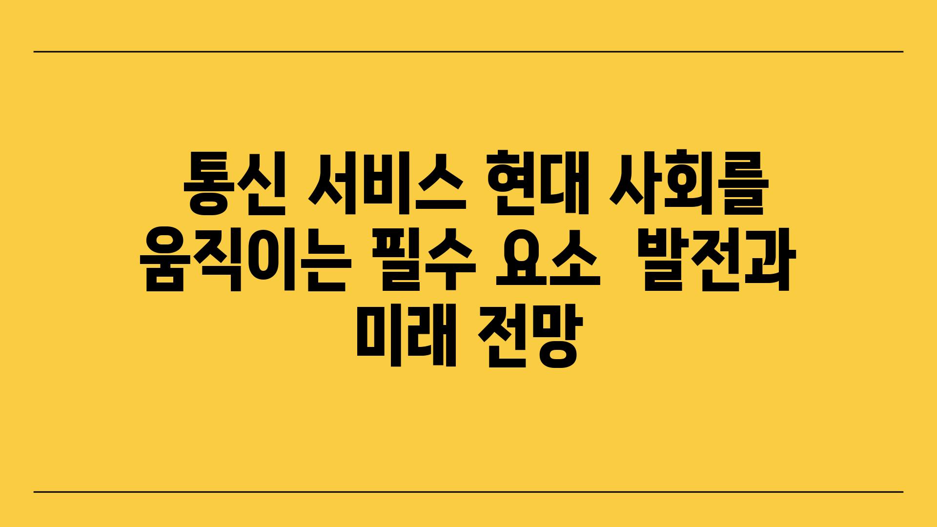  통신 서비스 현대 사회를 움직이는 필수 요소  발전과 미래 전망