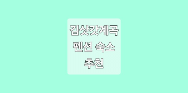 영월 김삿갓계곡 근처 펜션