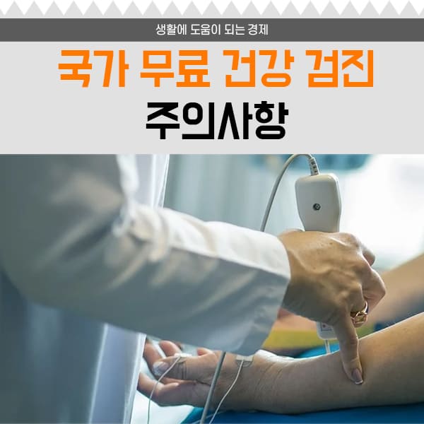 국가 무료 건강 검진 대상자 및 주의사항 소개 콘텐츠