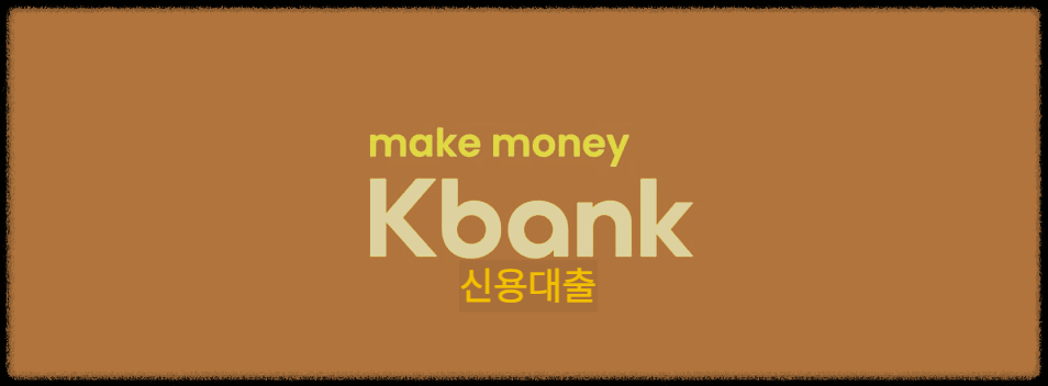  케이뱅크 신용대출 : 자신에게 가장 맞는 대출상품을 추천해 주는 신용대출상품