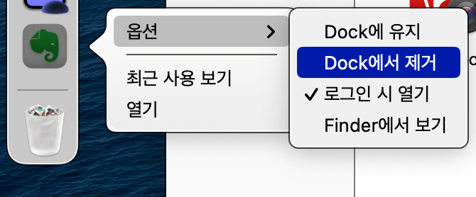 프로그램 삭제법 1탄 Dock 에서 제거