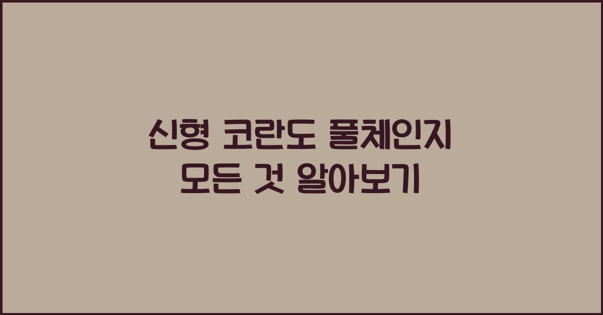 신형 코란도 풀체인지